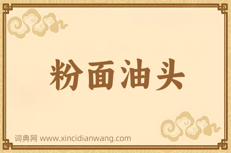 成语粉面油头图片
