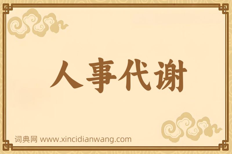 成语人事代谢图片