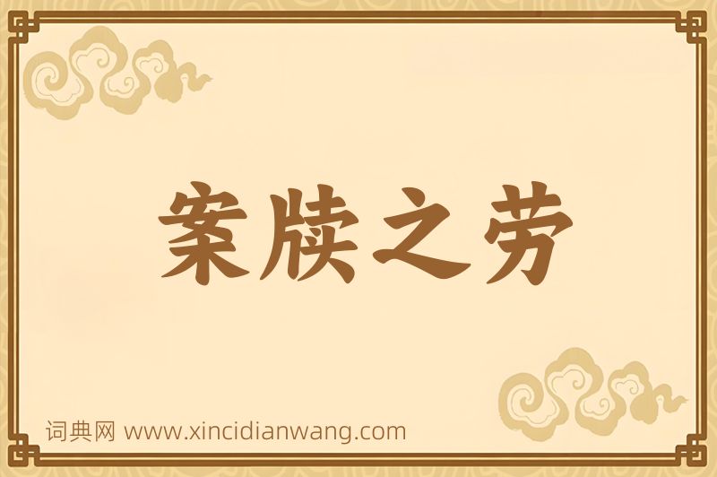 成语案牍之劳图片