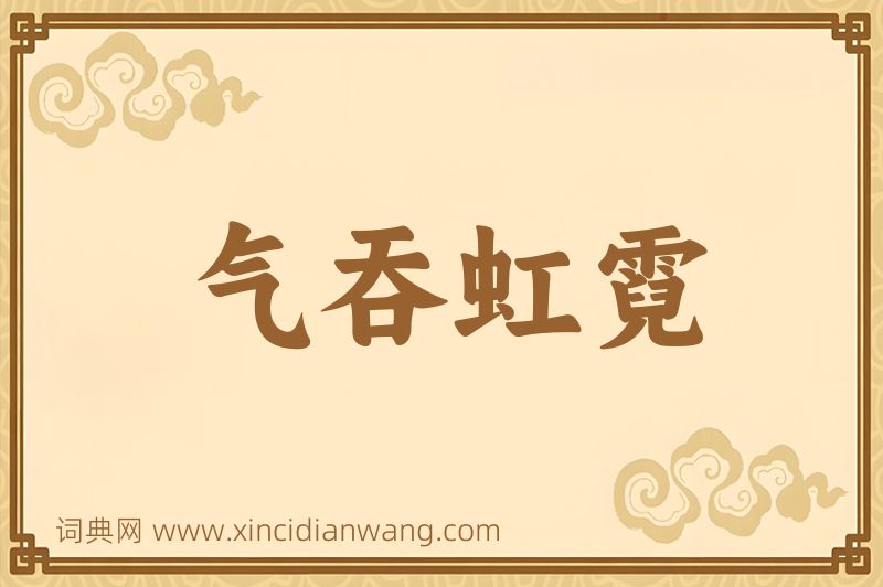 成语气吞虹霓图片