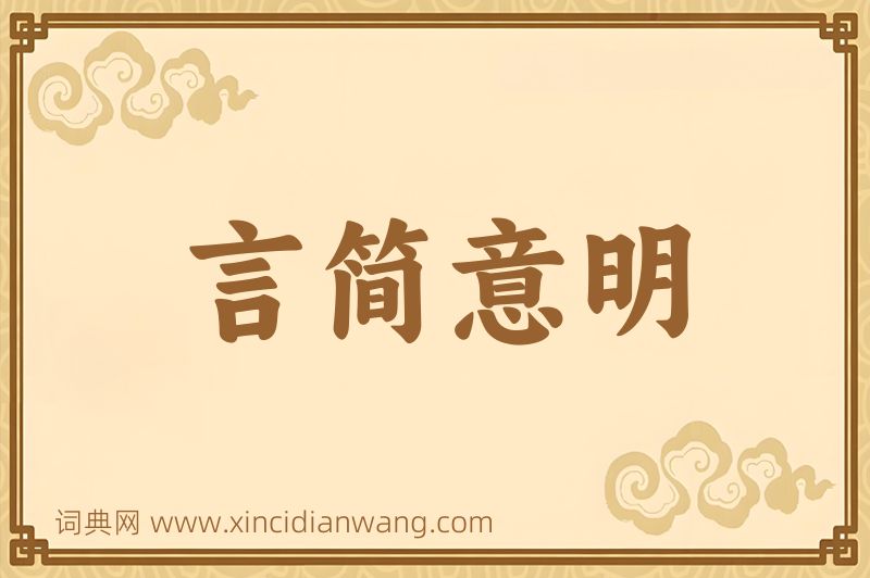 成语言简意明图片