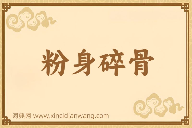 成语粉身碎骨图片