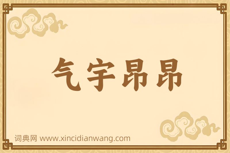 成语气宇昂昂图片