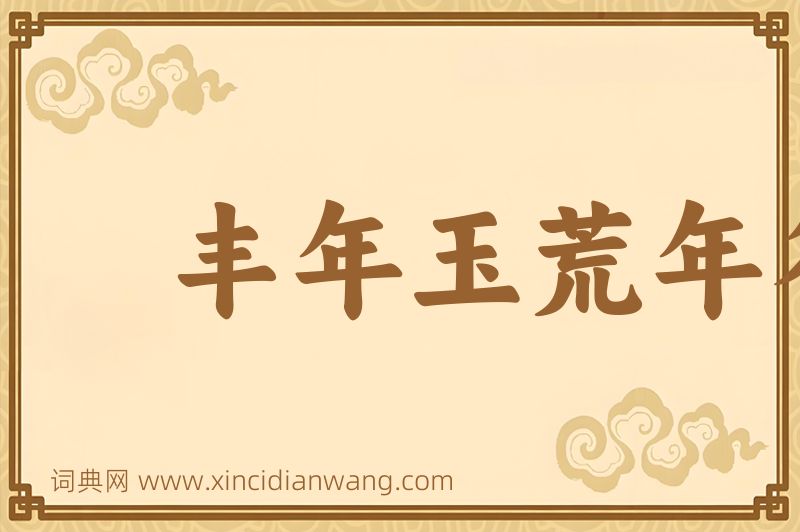 成语丰年玉荒年谷图片