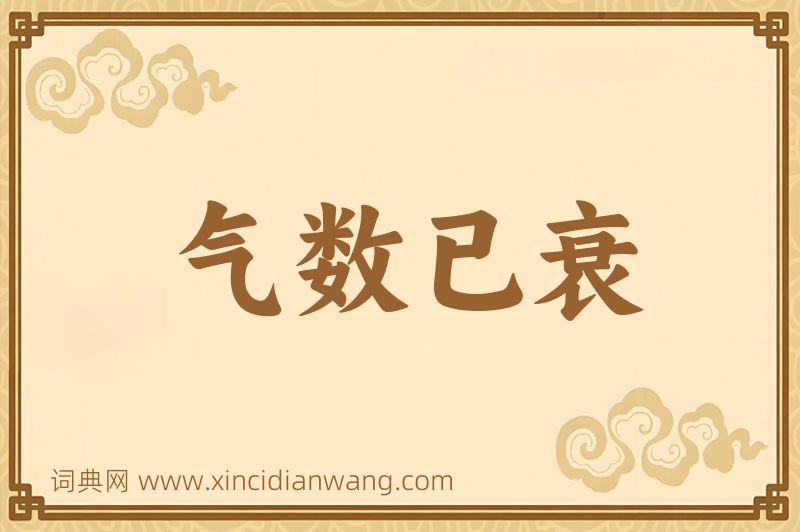 成语气数已衰图片