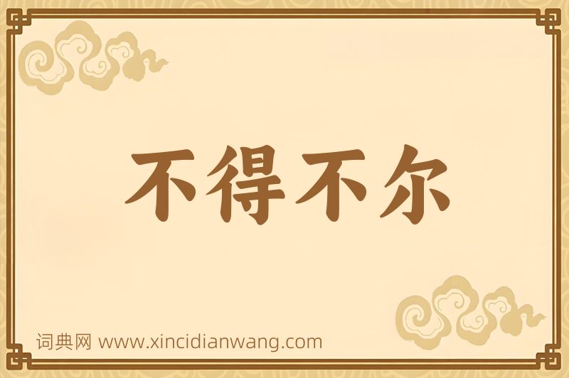 成语不得不尔图片