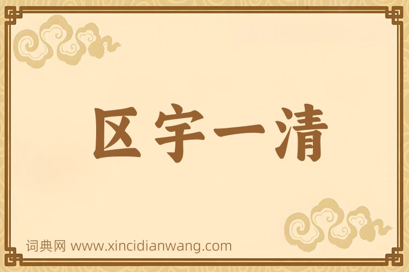 成语区宇一清图片