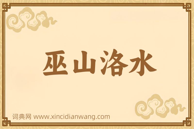 成语巫山洛水图片