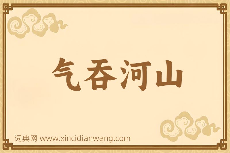 成语气吞河山图片