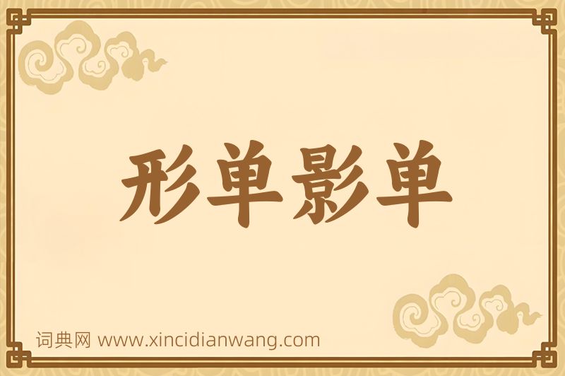 成语形单影单图片