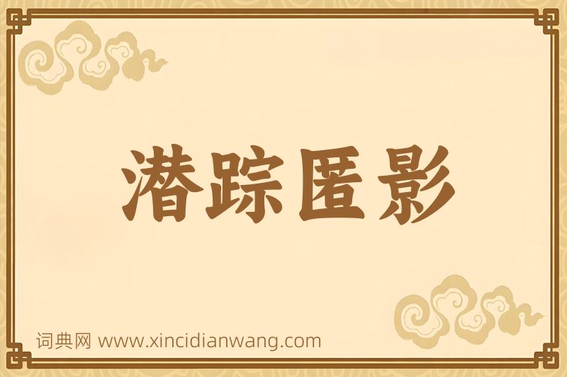 成语潜踪匿影图片