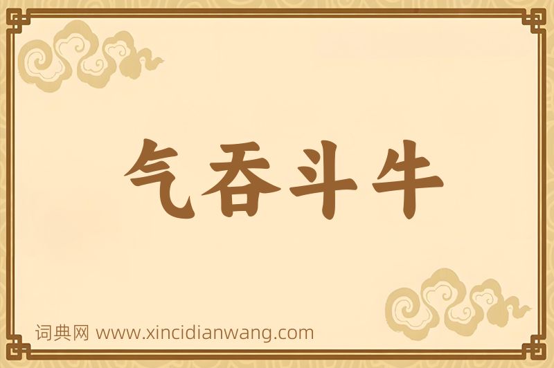 成语气吞斗牛图片