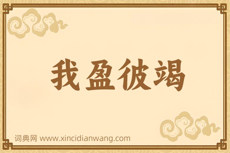 成语我盈彼竭图片