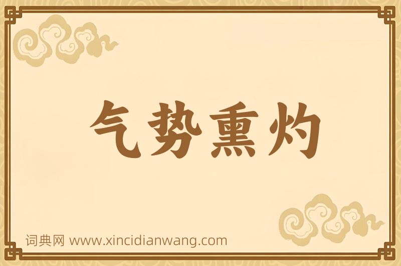 成语气势熏灼图片