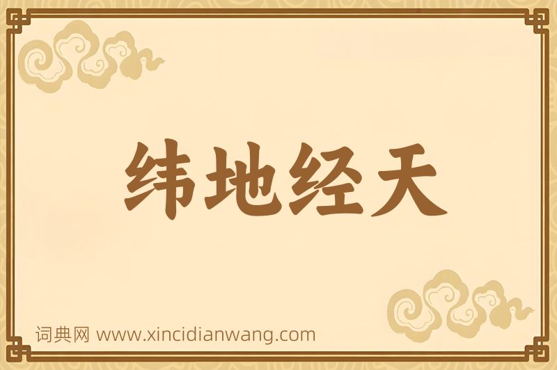 成语纬地经天图片
