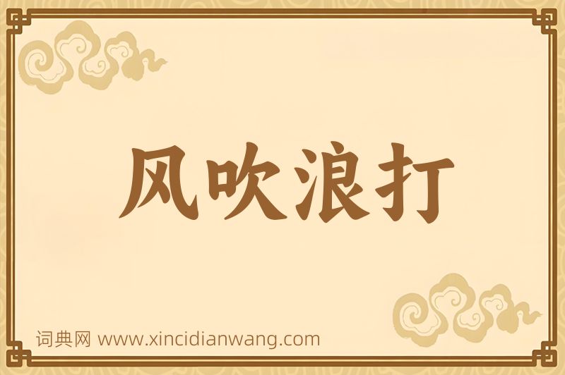 成语风吹浪打图片