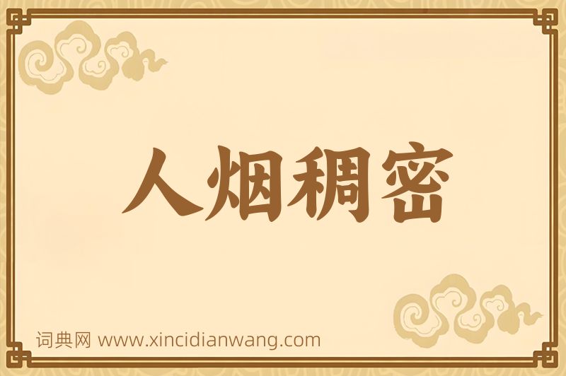 成语人烟稠密图片