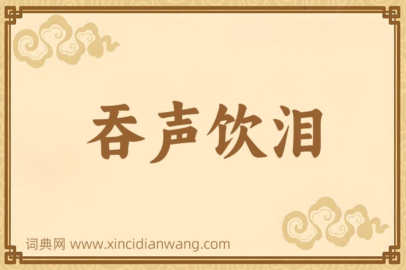 成语吞声饮泪图片