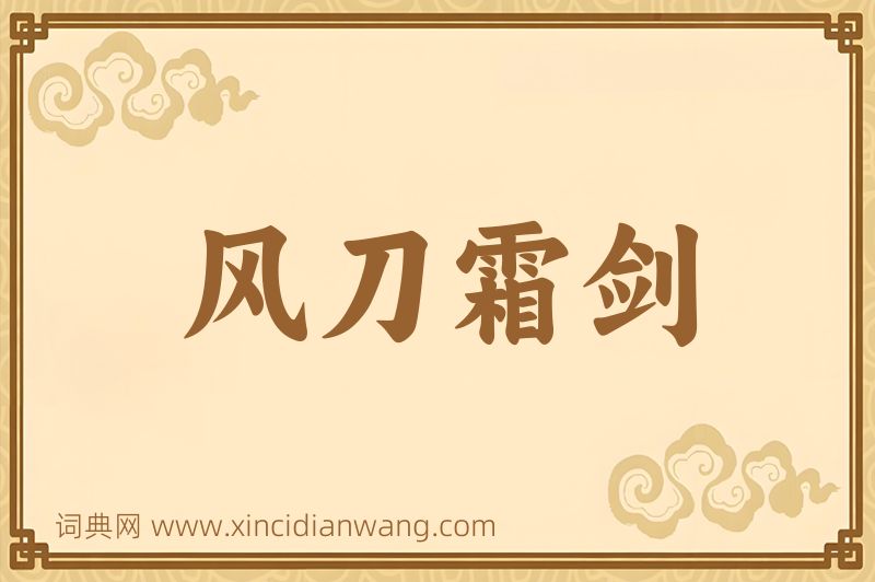成语风刀霜剑图片