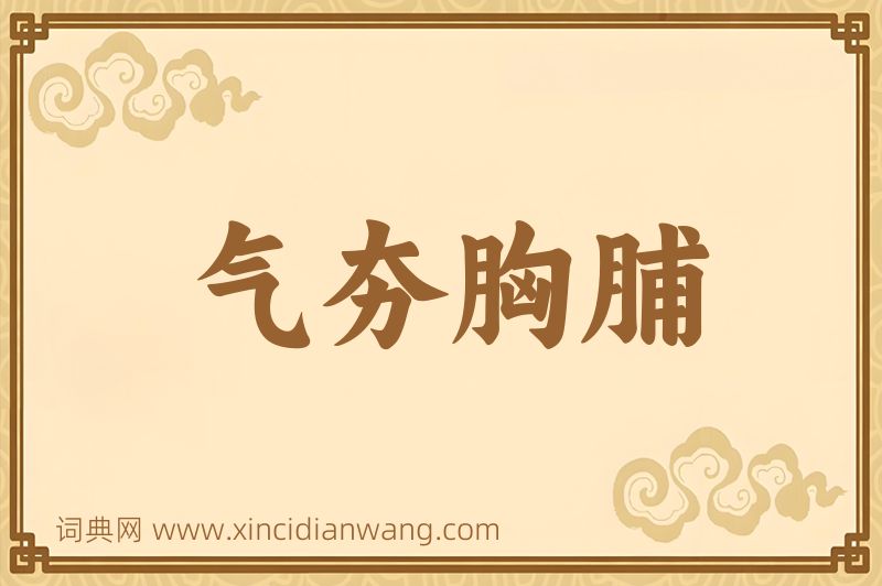 成语气夯胸脯图片