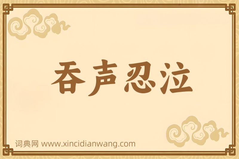 成语吞声忍泣图片