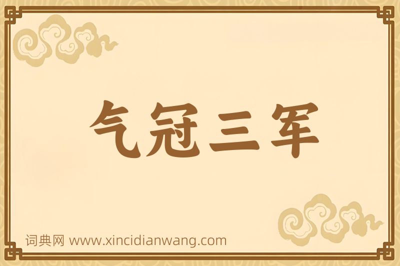 成语气冠三军图片