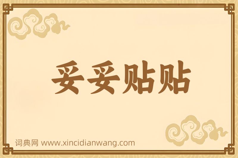 成语妥妥贴贴图片