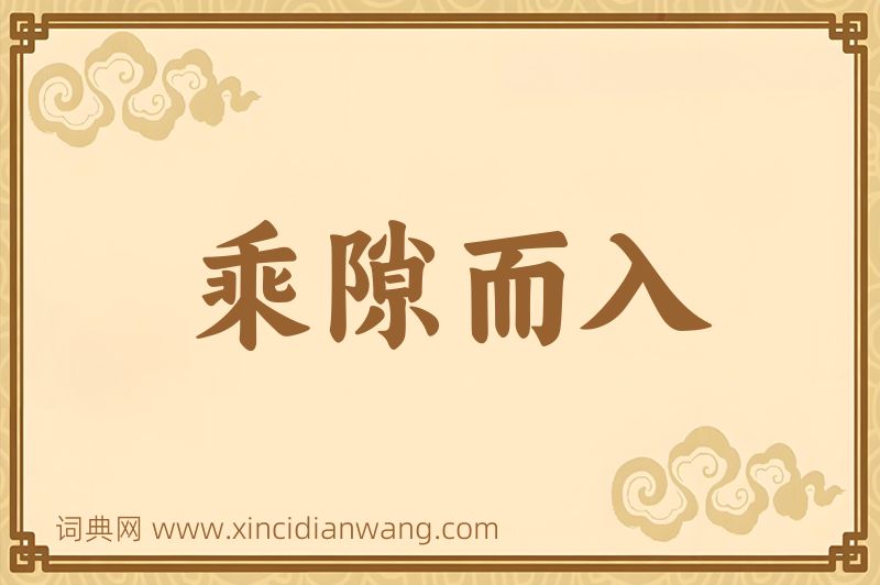 成语乘隙而入图片