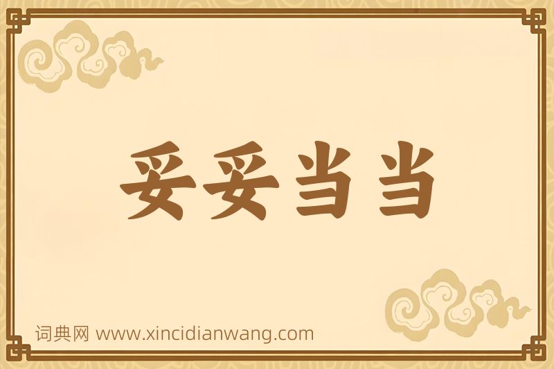 成语妥妥当当图片