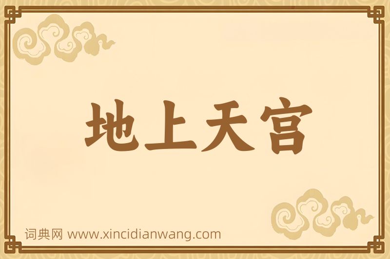 成语地上天宫图片