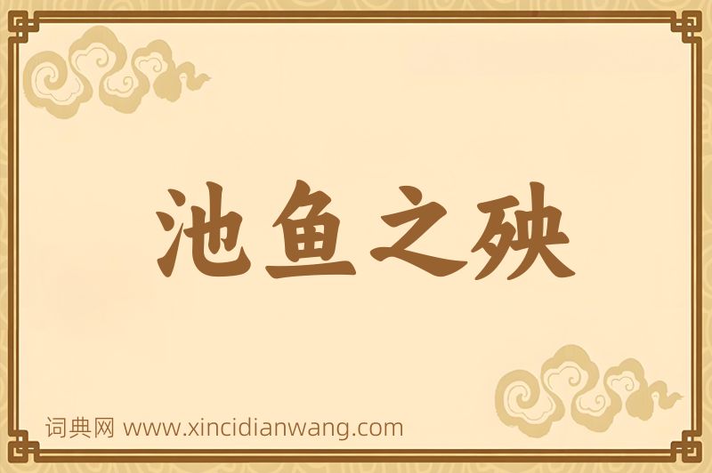 成语池鱼之殃图片