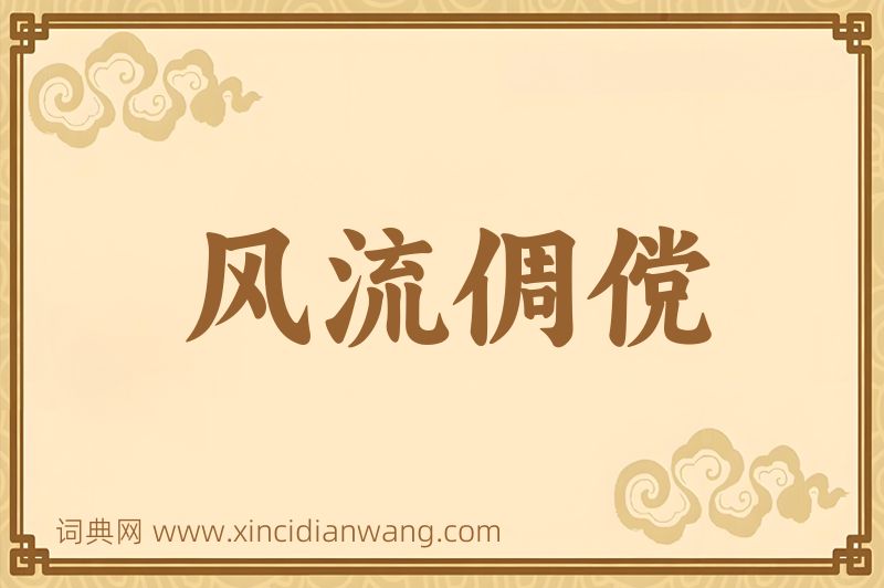 成语风流倜傥图片