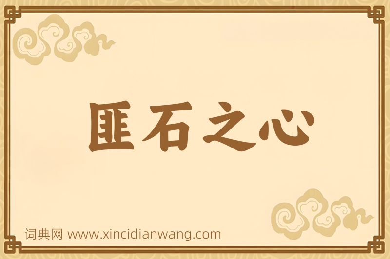 成语匪石之心图片