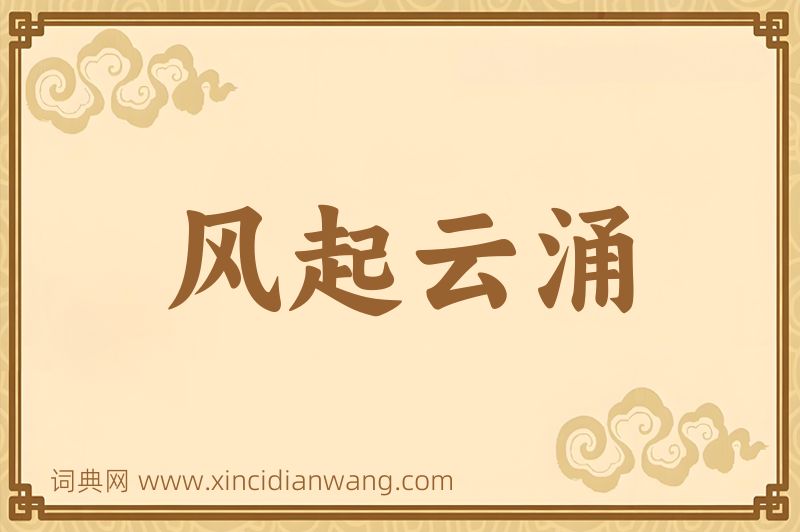 成语风起云涌图片