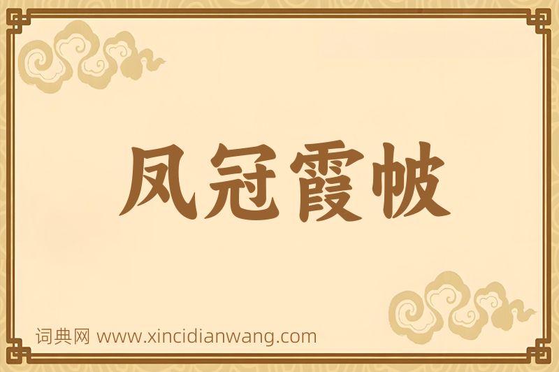成语凤冠霞帔图片