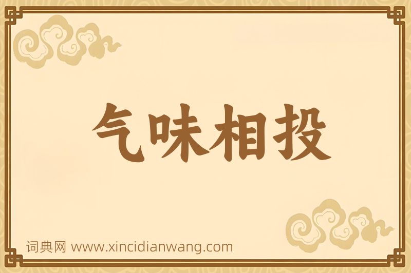 成语气味相投图片