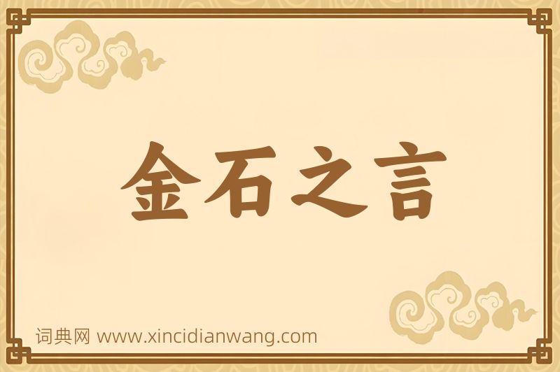成语金石之言图片