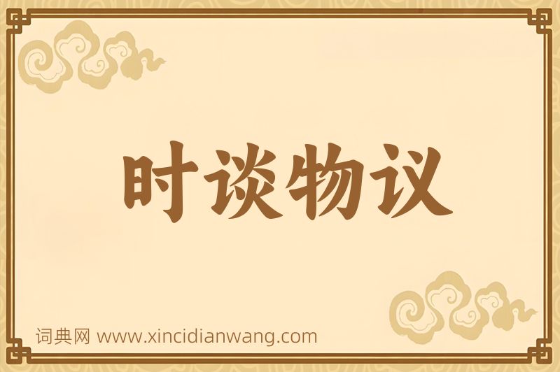 成语时谈物议图片