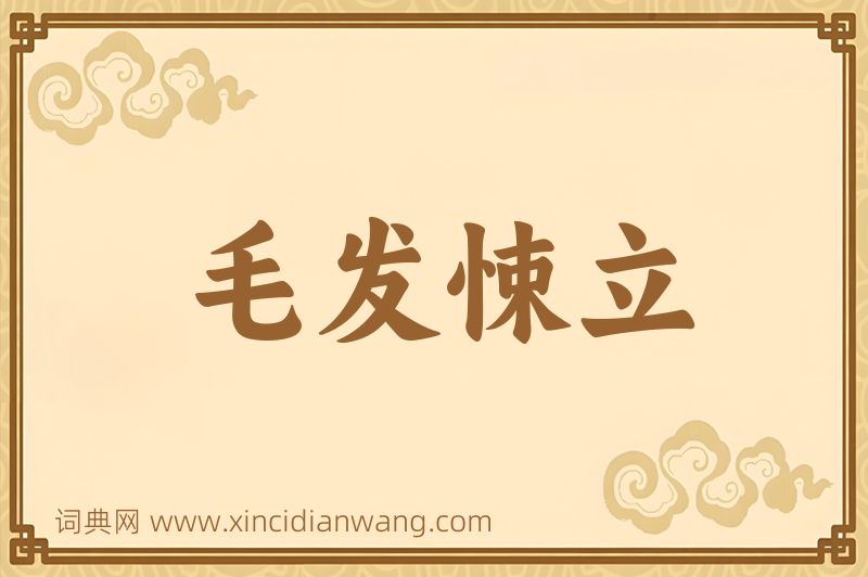成语毛发悚立图片
