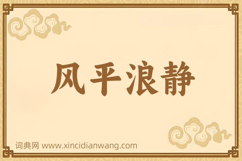 成语风平浪静图片