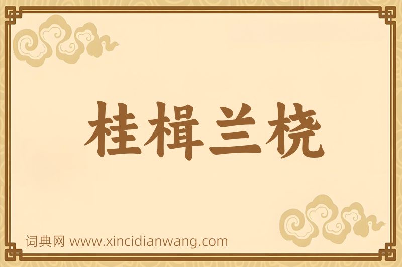 成语桂楫兰桡图片