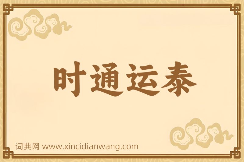 成语时通运泰图片
