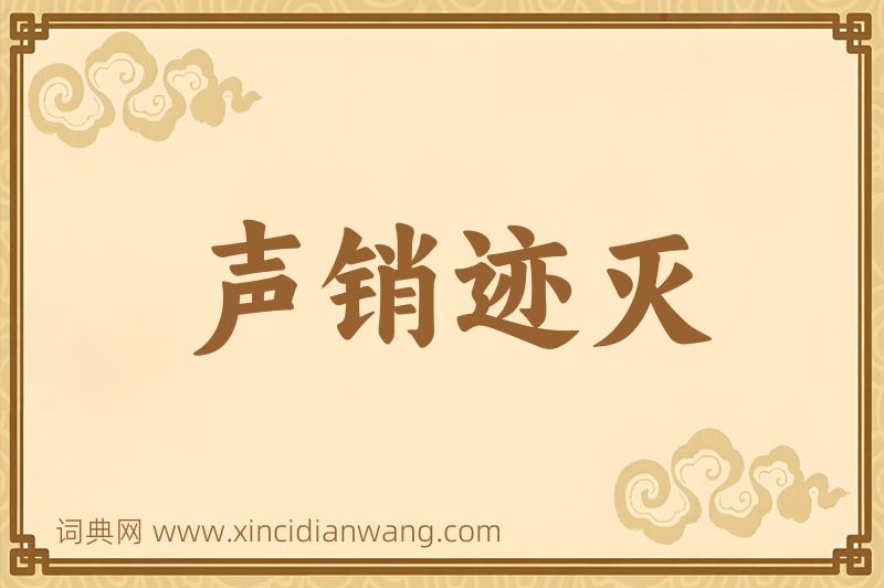 成语声销迹灭图片