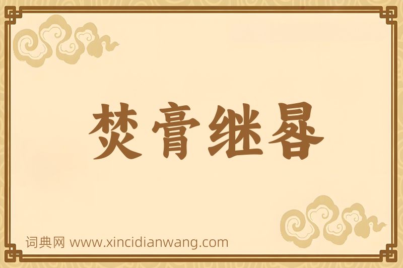 成语焚膏继晷图片