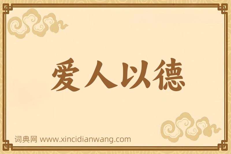 成语爱人以德图片