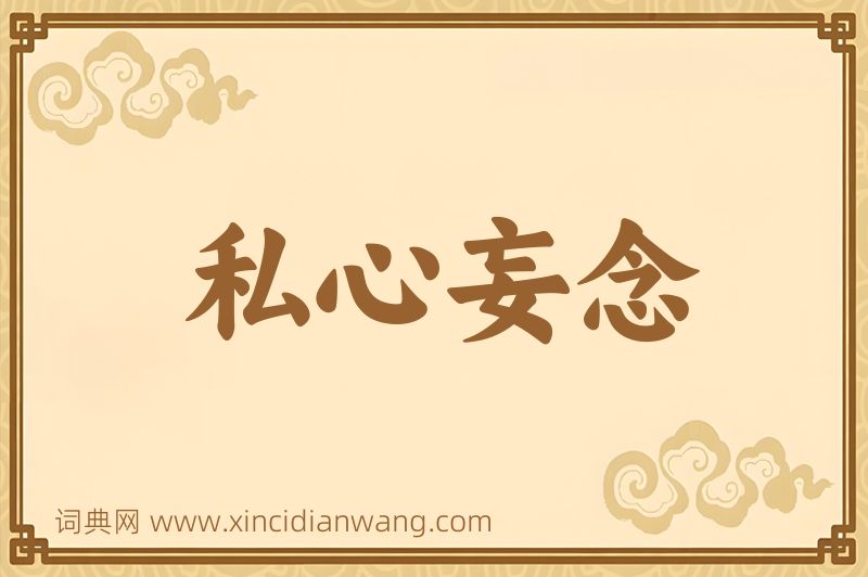 成语私心妄念图片
