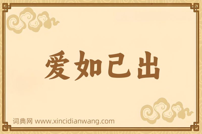 成语爱如己出图片