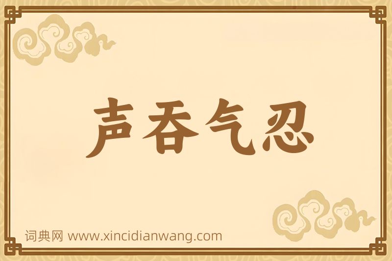 成语声吞气忍图片