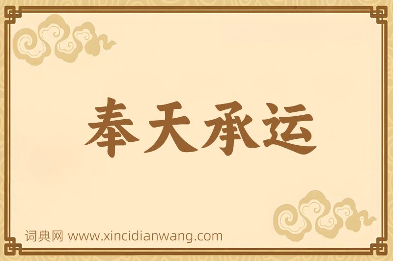 成语奉天承运图片