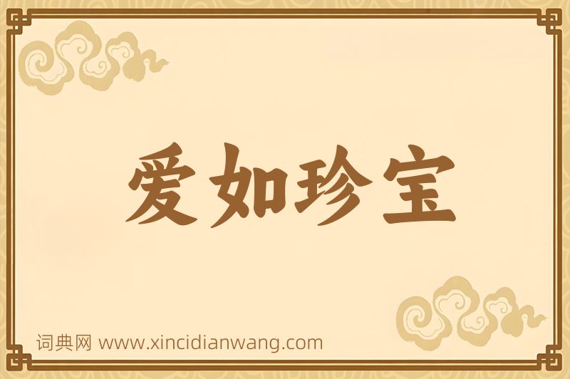 成语爱如珍宝图片